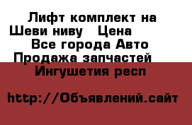 Лифт-комплект на Шеви-ниву › Цена ­ 5 000 - Все города Авто » Продажа запчастей   . Ингушетия респ.